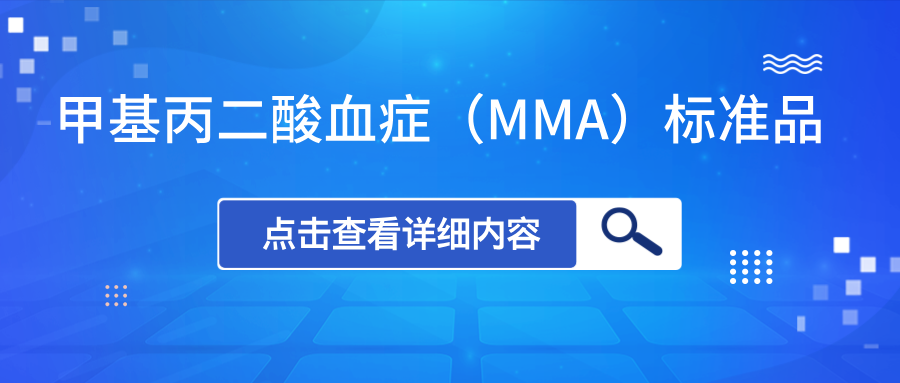 甲基丙二酸血癥（MMA）標準品