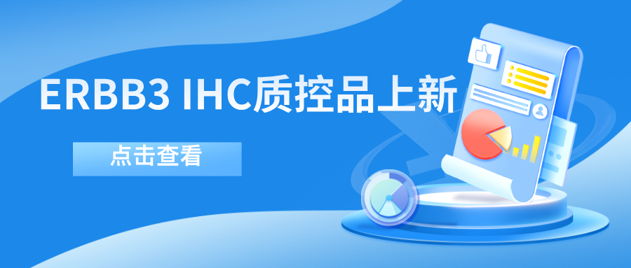 ERBB3靶向藥物迎突破！--科佰生物ERBB3 IHC質(zhì)控品上新